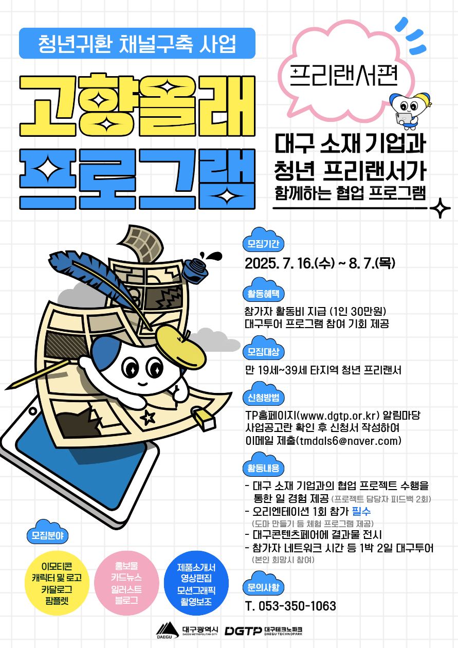 [청년귀환채널구축사업] 2025년 고향올래 프로그램 프리랜서편! 포스터
