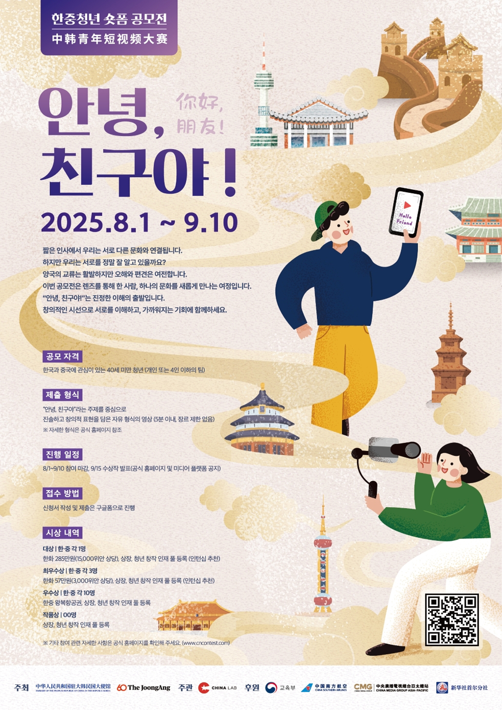 [한중 청년 숏폼 공모전] 안녕, 친구야! 포스터