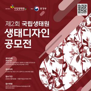 국립생태원 생태디자인 공모전