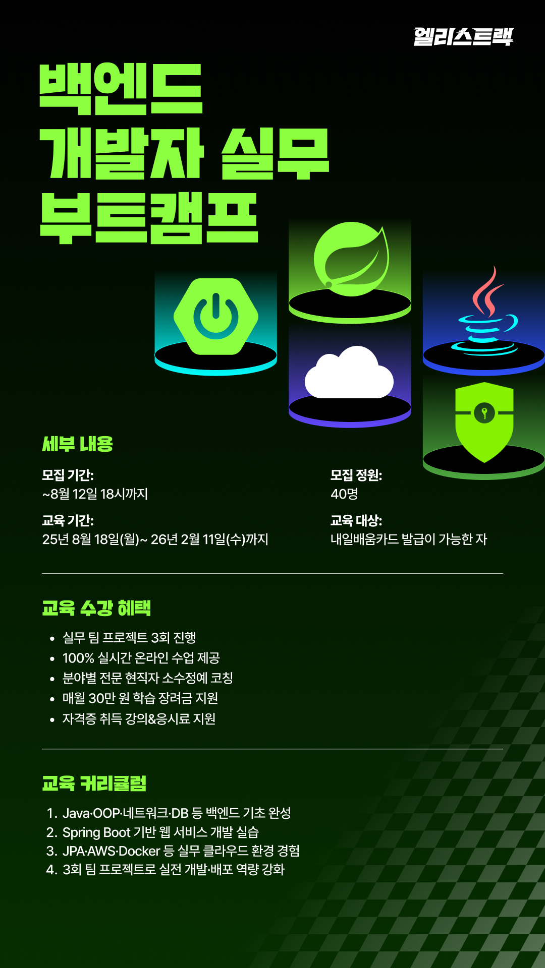 [취업 완성반] JAVA기초부터 Spring 중급까지 Cloud 백엔드 국비지원 부트캠프 엘리스트랙 포스터