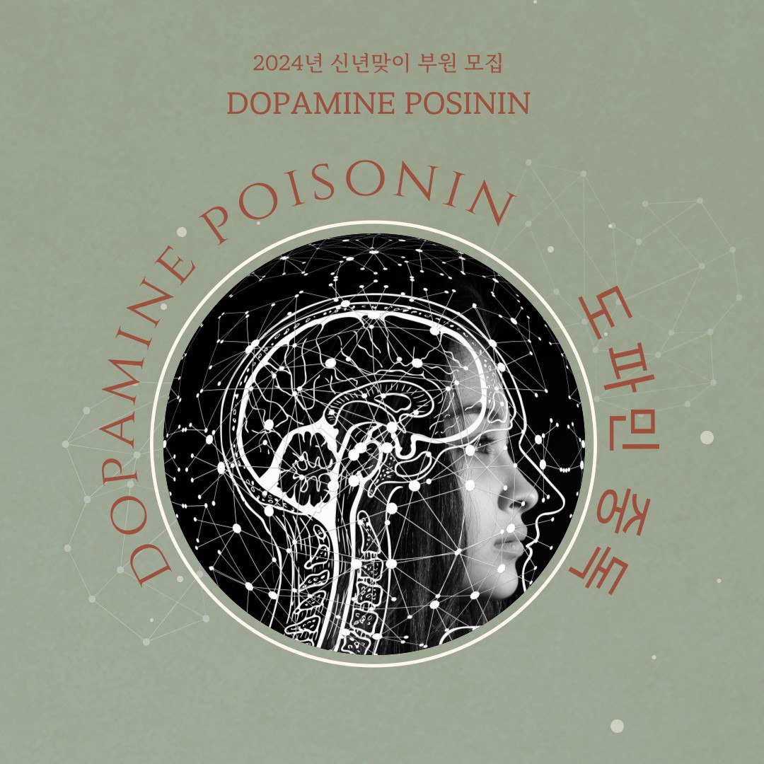 연합 친목동아리 "도파민 중독"에서 도파링 2기 모집 중입니다 포스터