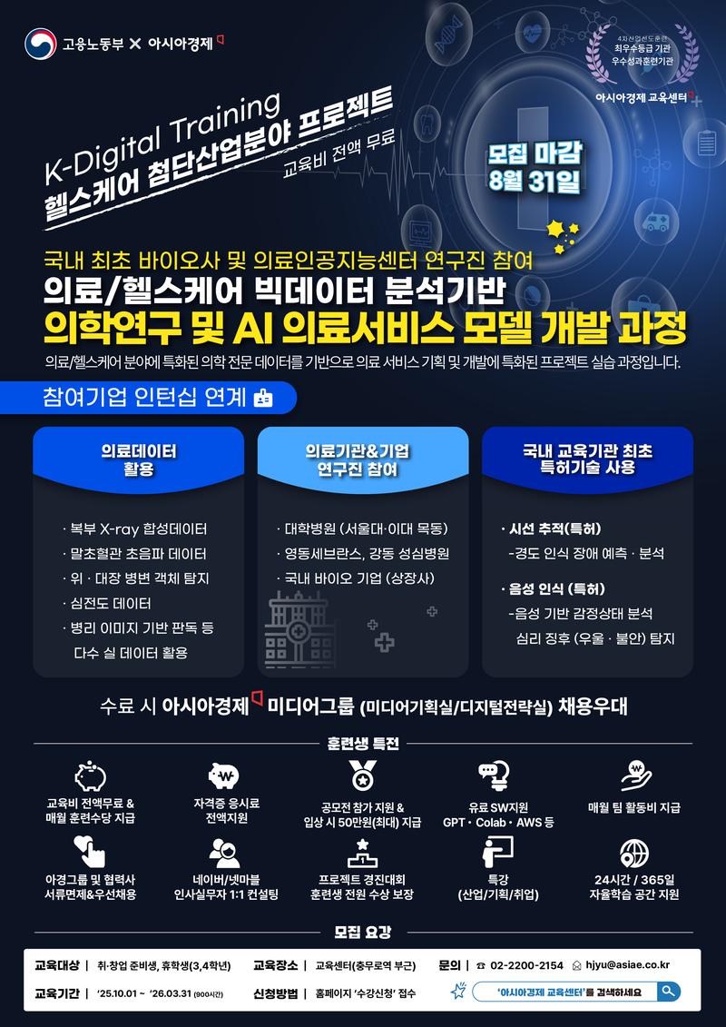 [의료·헬스케어·제약/AI기술융합] 빅데이터 분석 기반 AI 의료서비스 모델 개발과정 4기 모집 포스터