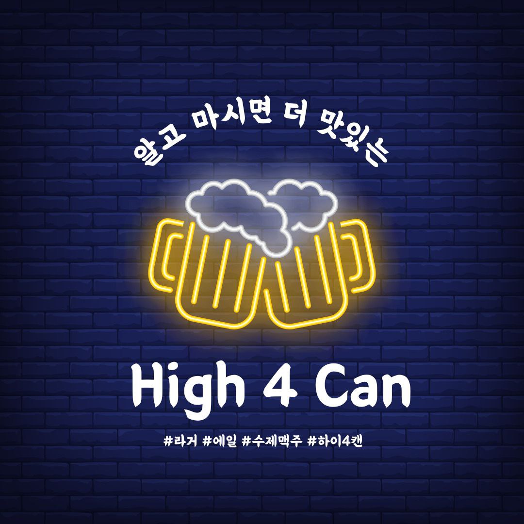연합 맥주 동아리 { High 4 Can }에서 같이 맥주 드링킹 할 동료를 모집합니다! 포스터