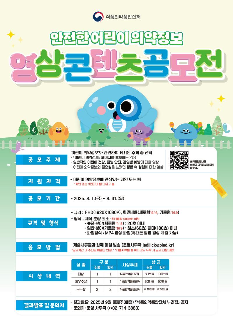 안전한 어린이 의약 정보 영상 콘텐츠 공모전 포스터