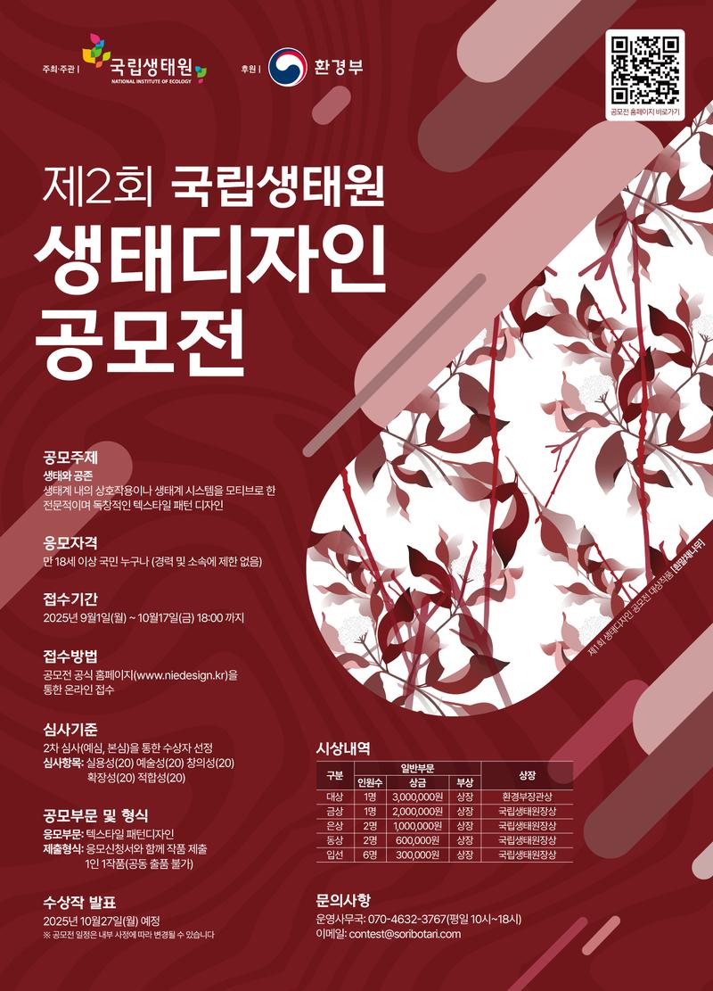 국립생태원 생태디자인 공모전 포스터