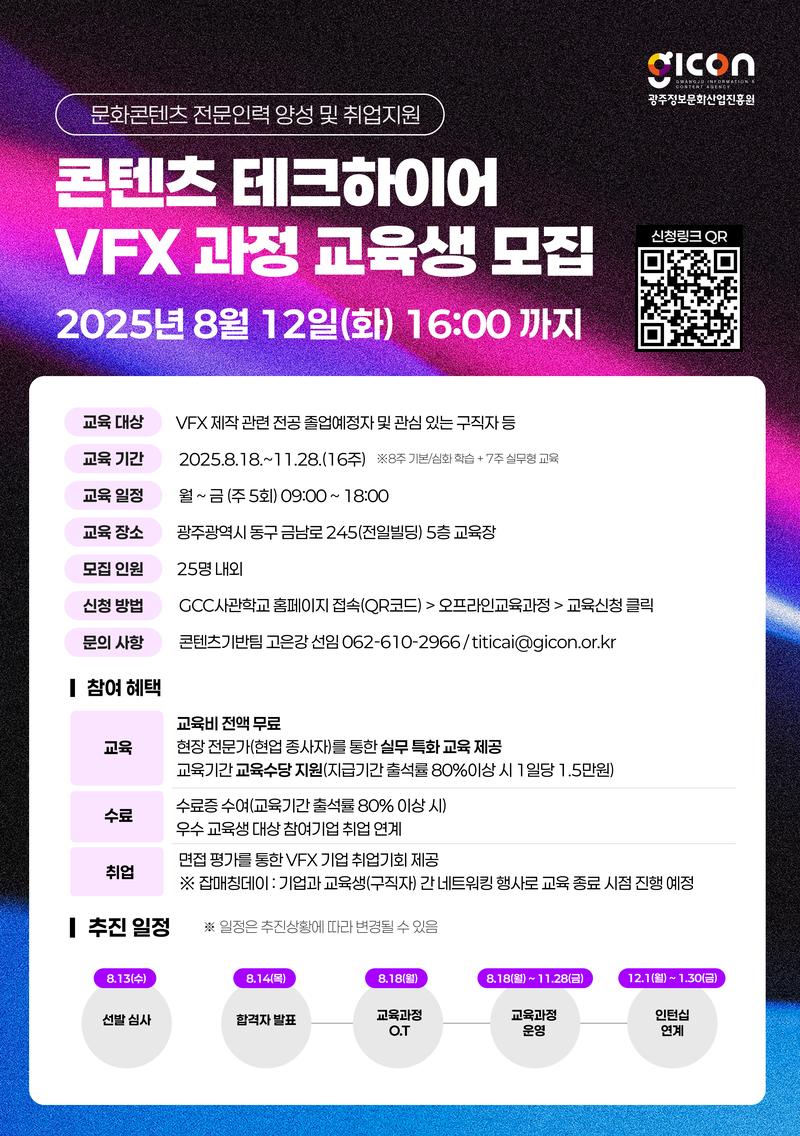 [광주정보문화산업진흥원] 콘텐츠 테크하이어 VFX 과정 포스터