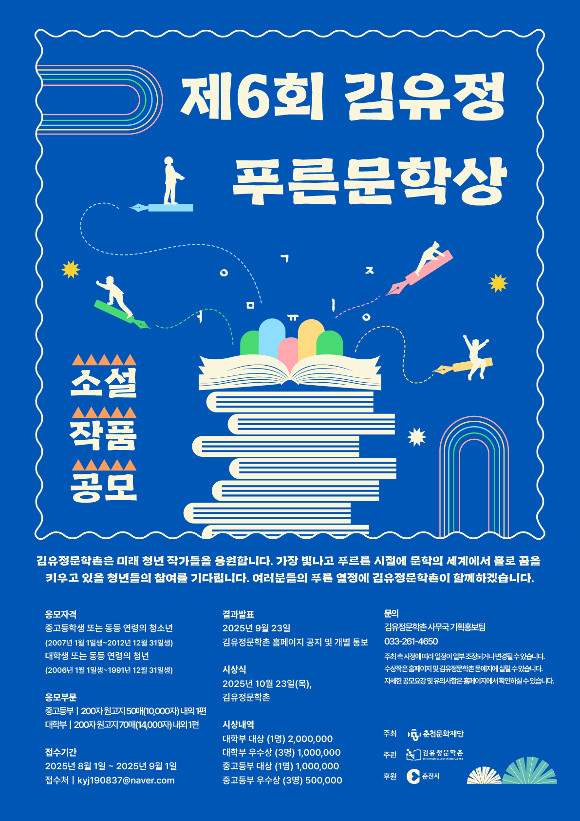 제6회 김유정 푸른문학상 소설 작품 공모 포스터