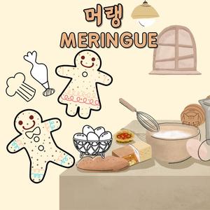 연합 베이커리 동아리 [머랭] 3기 신입부원 모집합니다.