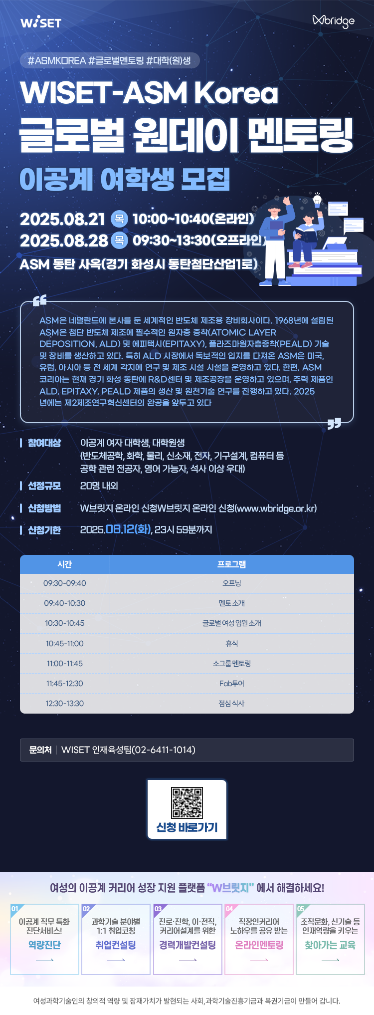 2025년 WISET- ASM 글로벌 원데이 멘토링 참여 대학(원)생 멘티 모집 공고(~8/12) 포스터