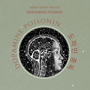 연합 친목동아리 "도파민 중독"에서 도파링 2기 모집 중입니다