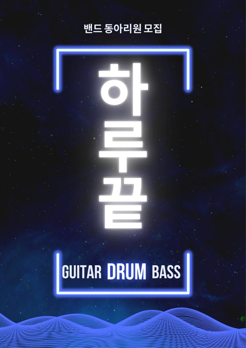 🤘밴드동아리 <하루끝> 멤버 모집합니다🤘 포스터