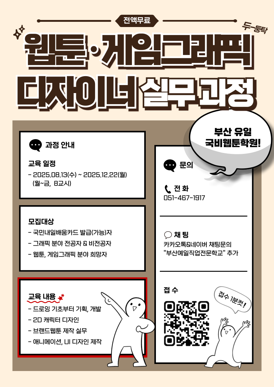 [부산예일직업전문학교] 웹툰·게임그래픽 디자이너 양성 국비 과정 모집 포스터