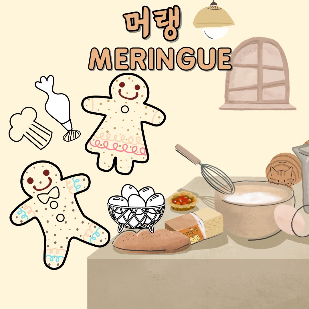 연합 베이커리 동아리 [머랭] 3기 신입부원 모집합니다. 포스터