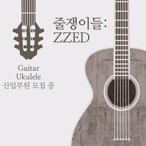 어쿠스틱 기타 우쿨렐레 연합동아리 [ 줄쟁이들 : ZZED ] 멤버 모집합니다!