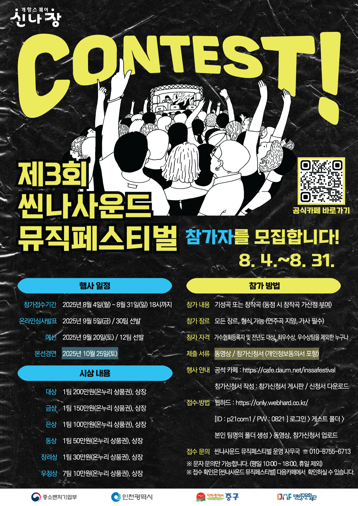 2025 제3회 씬나사운드 뮤직 페스티벌 포스터