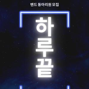 🤘밴드동아리 <하루끝> 멤버 모집합니다🤘