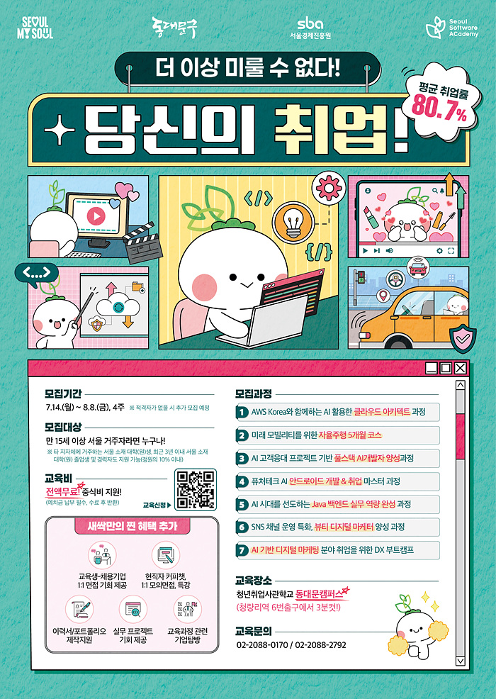 [서울시/서울경제진흥원] 청년취업사관학교 새싹(SeSAC) 동대문 캠퍼스 3기 모집 포스터