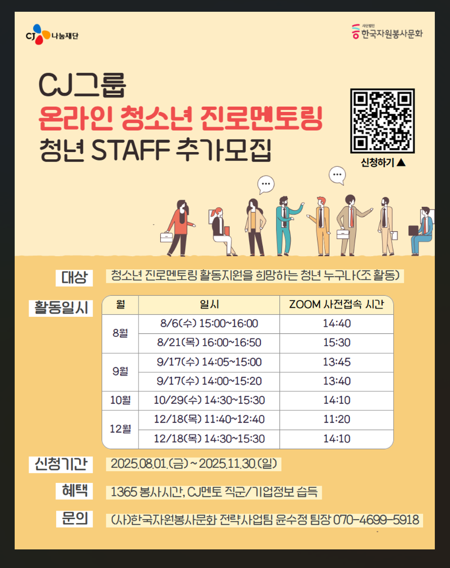 “CJ그룹 온라인 청소년 진로멘토링” 청년 STAFF 추가모집 포스터