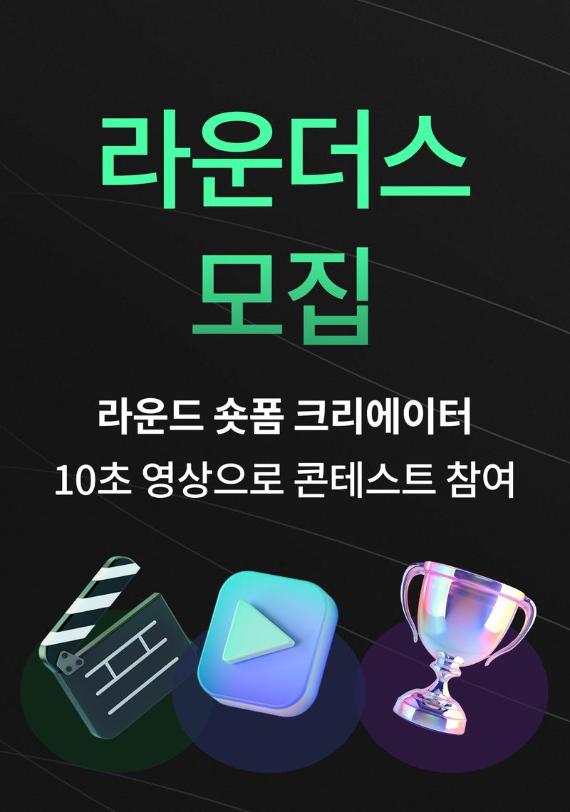 [라운드 앱] 라운드 엠버서더 '라운더스' 모집 포스터