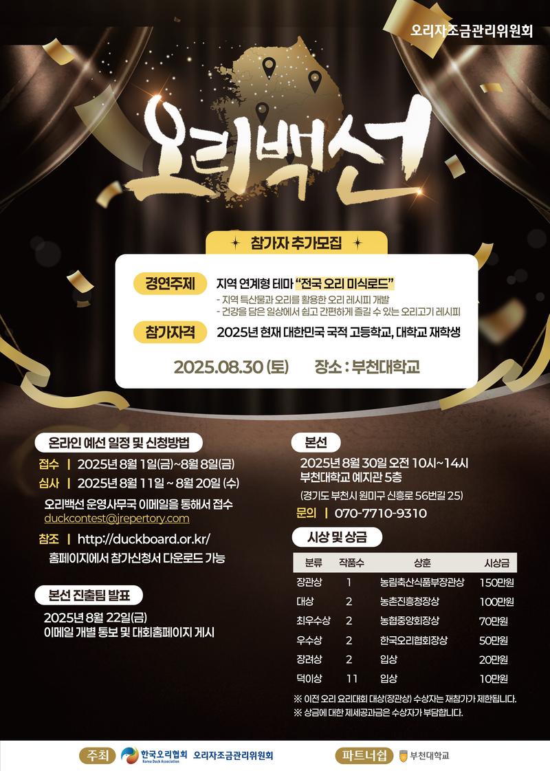 2025오리백선 요리대회 포스터