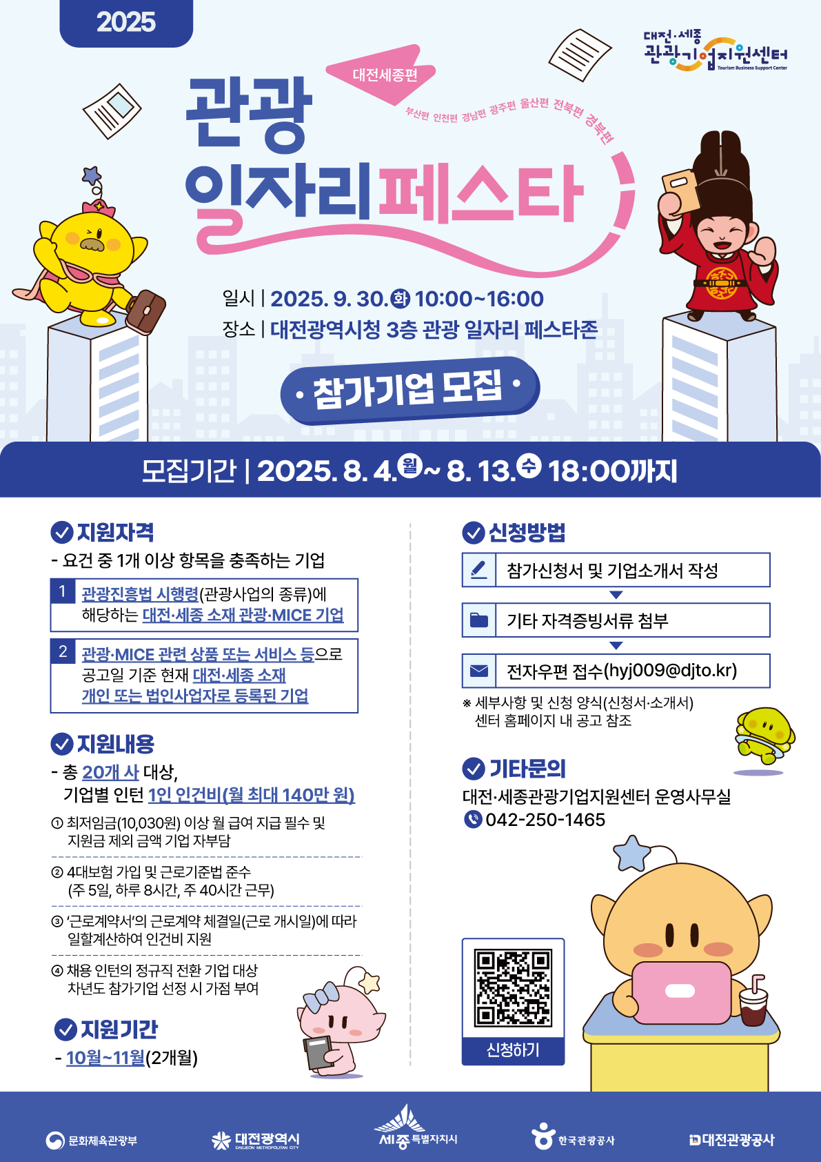 2025 대전세종 관광 일자리 페스타 포스터