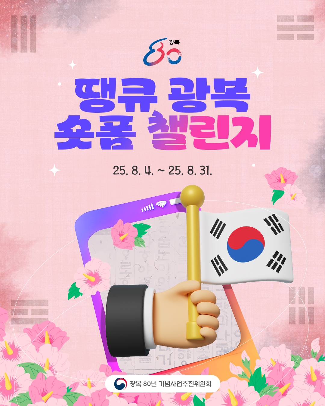 땡큐 광복 숏폼 챌린지 포스터