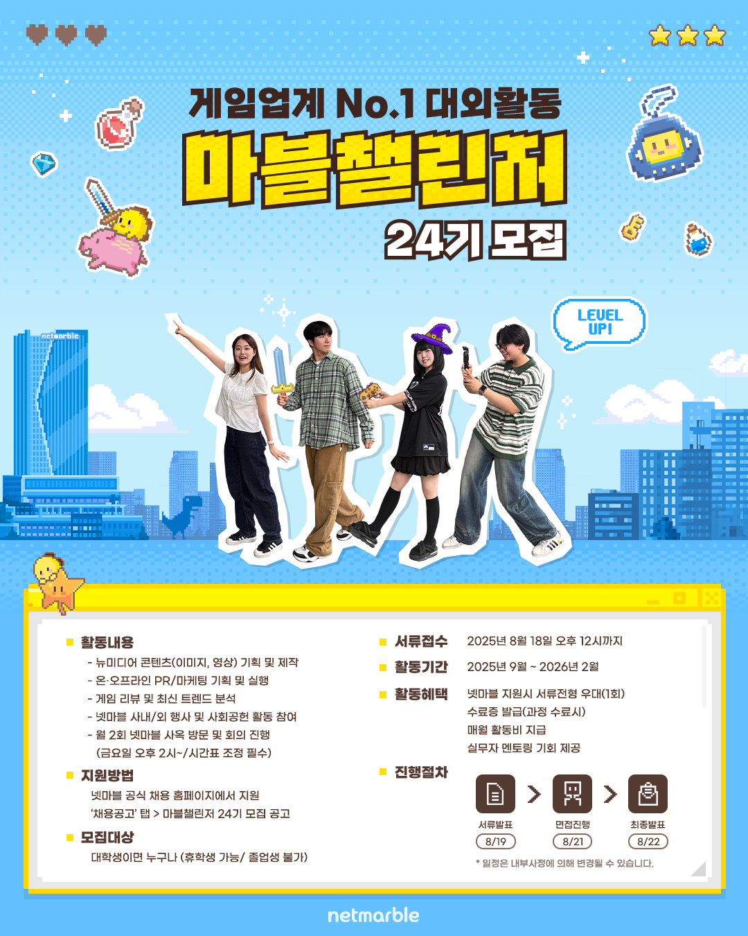 [넷마블] 대학생 서포터즈 마블챌린저 포스터