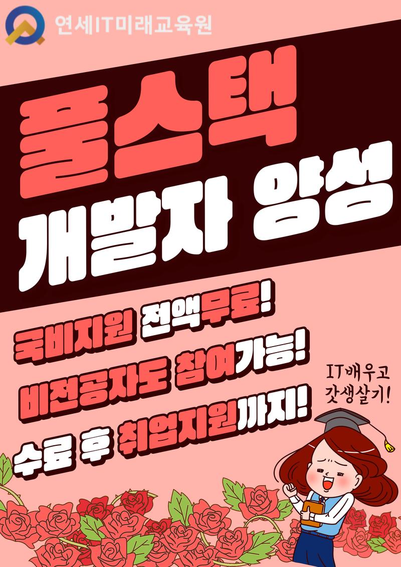 [연세IT미래교육원]AI 활용 실무 프로젝트 기반 풀스택(프론트엔드, 백엔드) 개발자 양성_9기 모집! 포스터