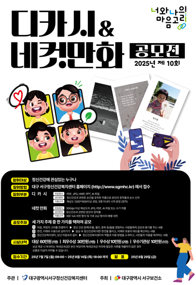 제10회 ‘너와나의 마음고리’ 디카시 & 네컷만화 공모전 포스터