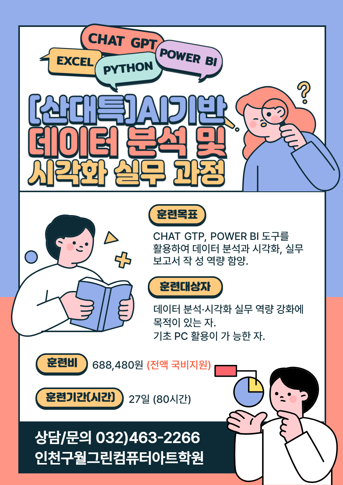 (80시간)AI 기반 데이터 분석&시각화 실무(Chat GPT, Power BI, 파이썬)교육 포스터