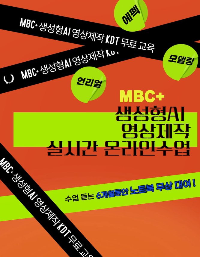 [MBCPLUS] 전국 온라인 수업 생성형AI 영상제작 언리얼 KDT 교육 포스터