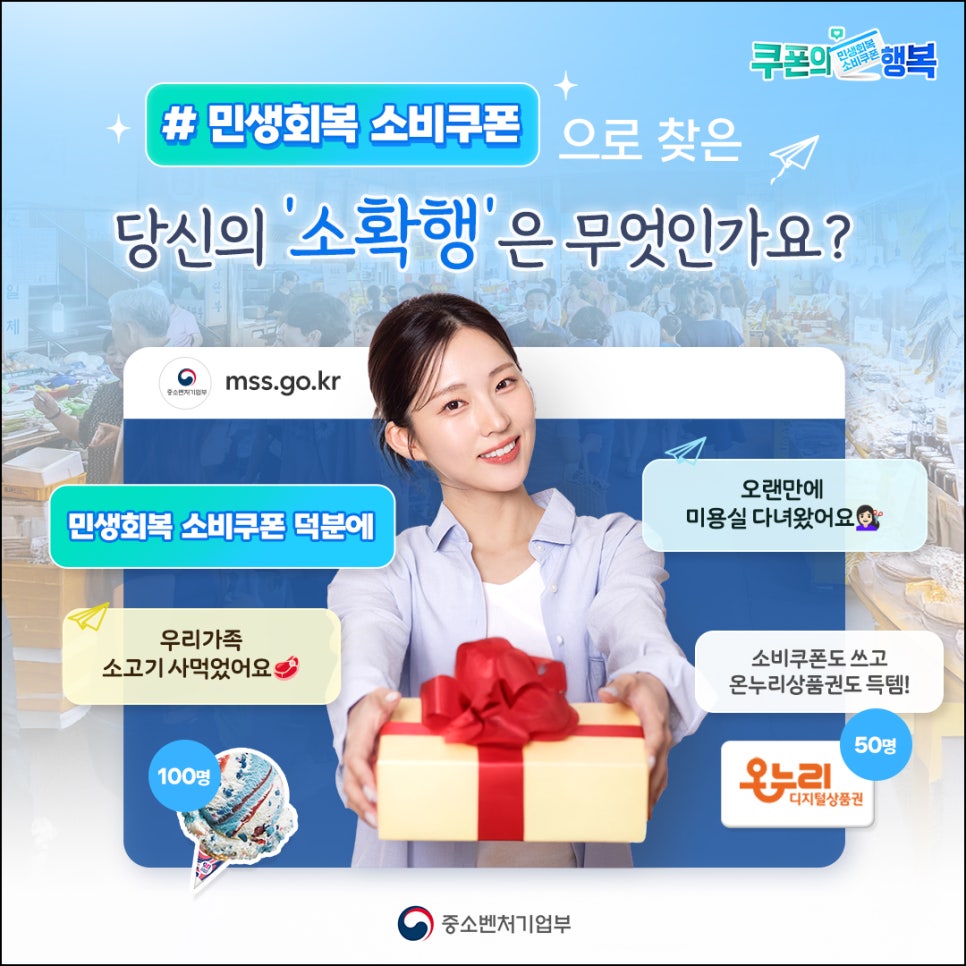 [중소벤처기업부] 쿠폰의 행복 캠페인 1 - 민생회복 소비쿠폰 sns인증 챌린지 포스터