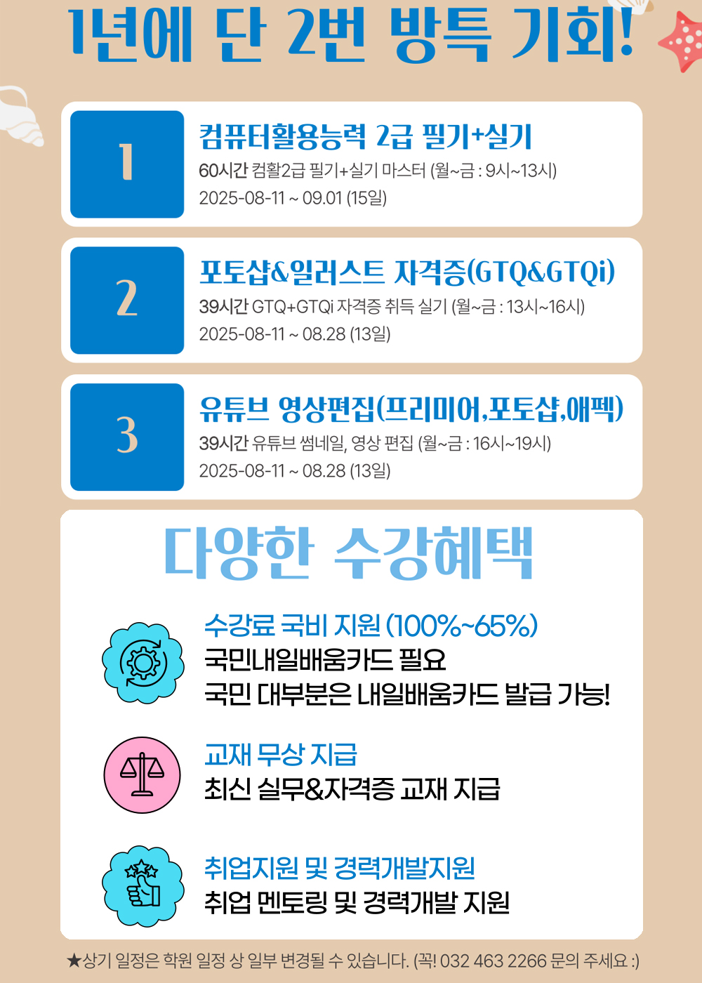 여름방학 단기 특강(컴활2급 필기+실기, GTQ+GTQi자격증 취득, 유튜브 영상편집(프리미어,에펙,포토샵)) 포스터