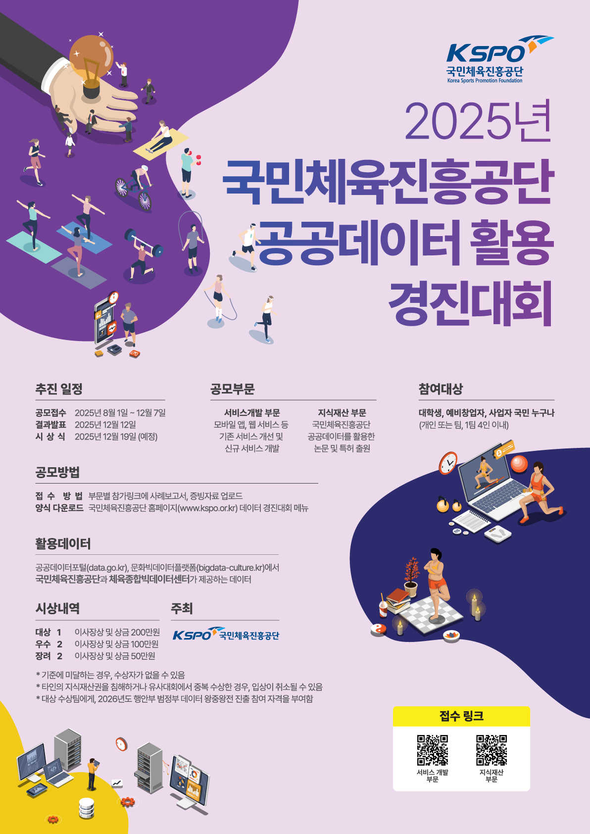 2025년 국민체육진흥공단 공공데이터 활용 경진대회 포스터