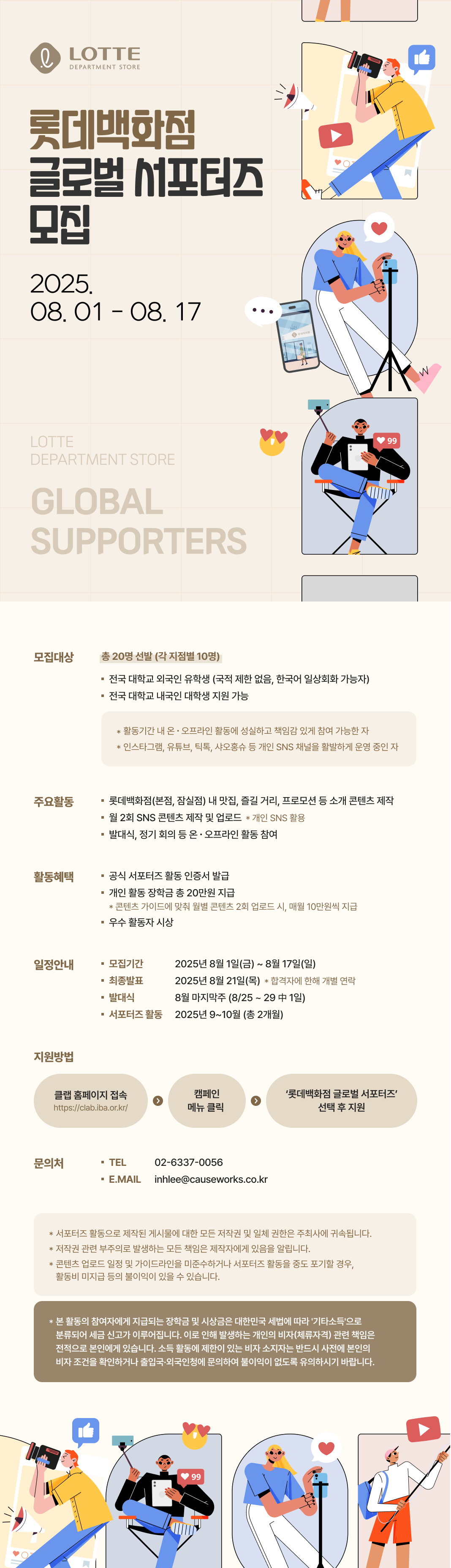 롯데백화점 글로벌 서포터즈 모집(~8/17) 포스터
