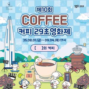 제10회 커피 29초영화제