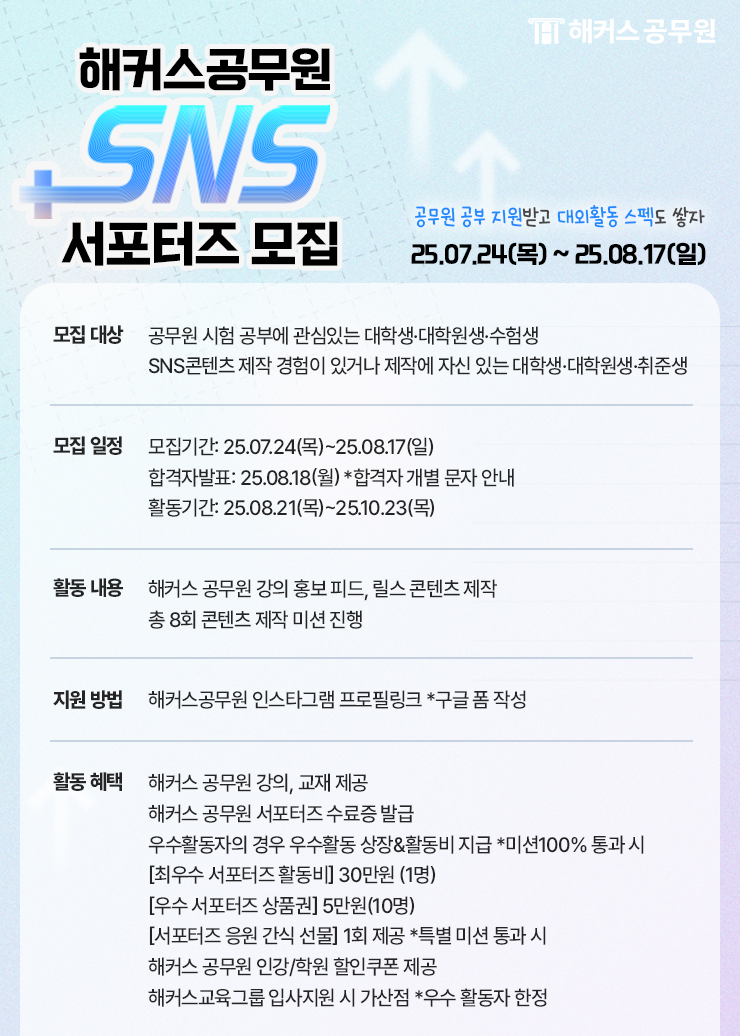 해커스 공무원 SNS 서포터즈 포스터