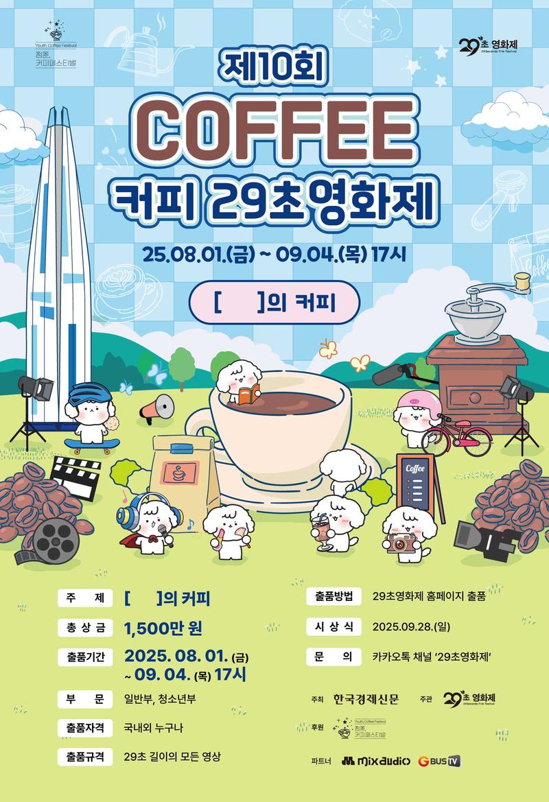 제10회 커피 29초영화제 포스터