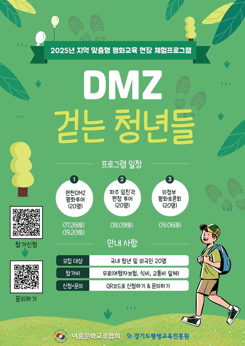 ＤＭＺ걷는 청년들—파주를 가다 포스터