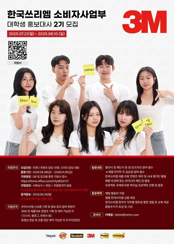 한국쓰리엠 대학생 홍보대사 2기 포스터