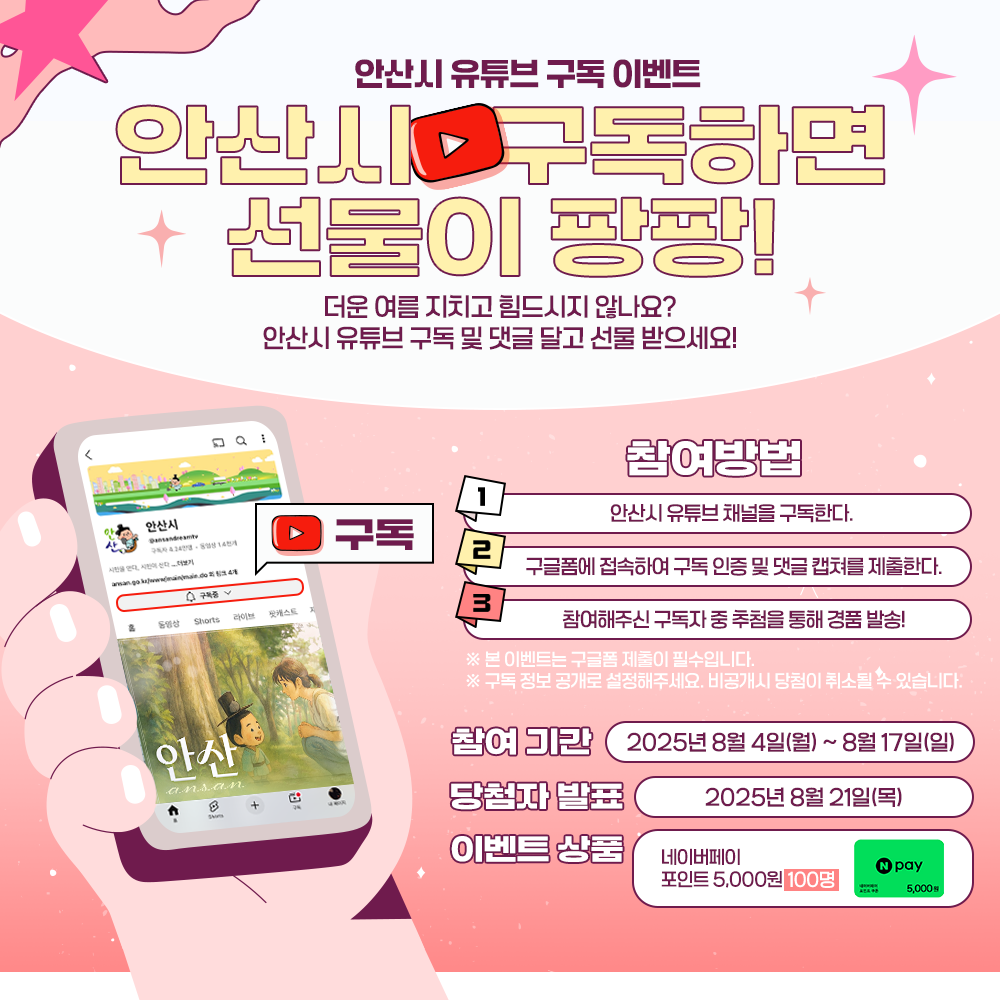 [#이벤트] 📢 안산시 구독하면 선물이 팡팡! 포스터