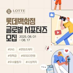 롯데백화점 글로벌 서포터즈 모집(~8/17)