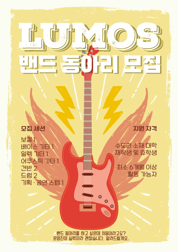 ✨ LUMOS 루모스 밴드 동아리 신규 멤버 모집 ✨ 포스터