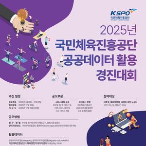 2025년 국민체육진흥공단 공공데이터 활용 경진대회