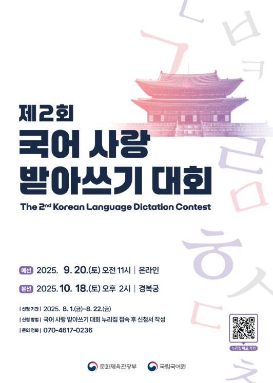 제2회 국어 사랑 받아쓰기 대회 포스터