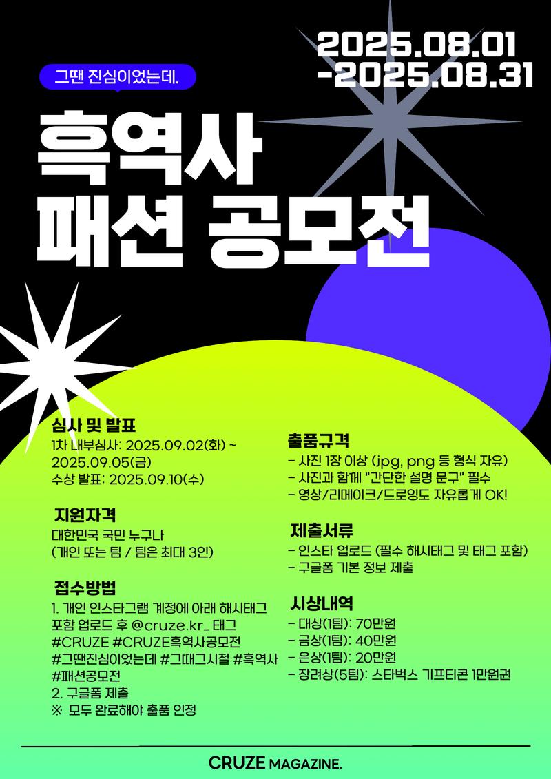 CRUZE 흑역사 패션 공모전 포스터
