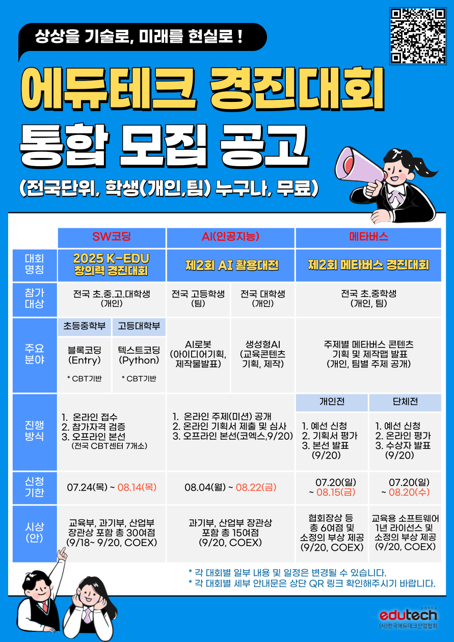 에듀테크 경진대회 통합 모집 공고 포스터