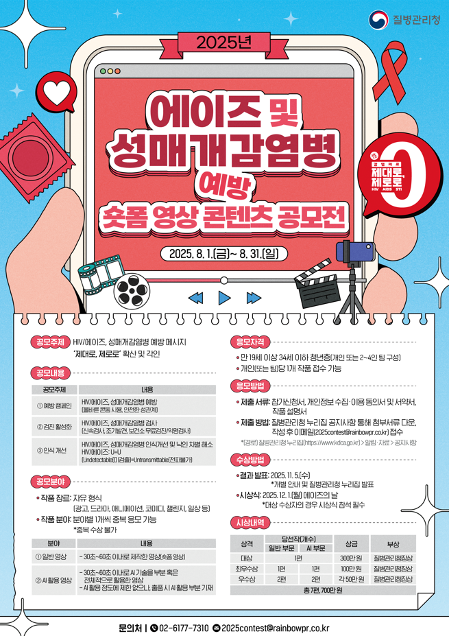 [질병관리청] 에이즈 및 성매개감염병 예방 숏폼 영상 콘텐츠 공모전(~8/31) 포스터