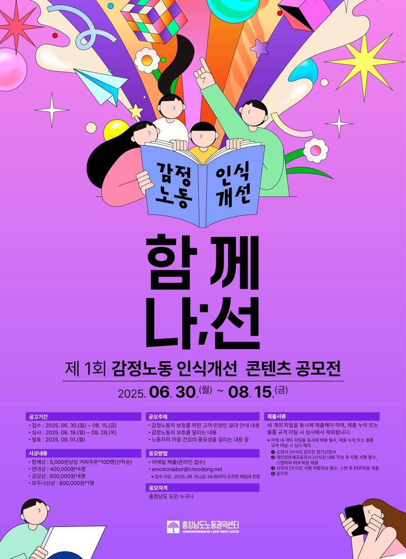 제1회 감정노동 인식개선 콘텐츠 공모전 함께 ‘나;선’ 포스터