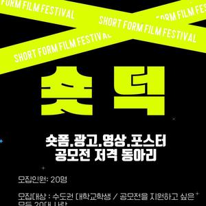 🎬숏덕 - 광고,숏폼 공모전 저격 동아리🎬